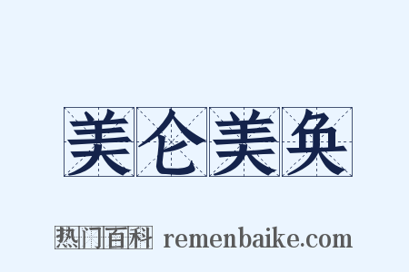 美仑美奂是什么意思的图片